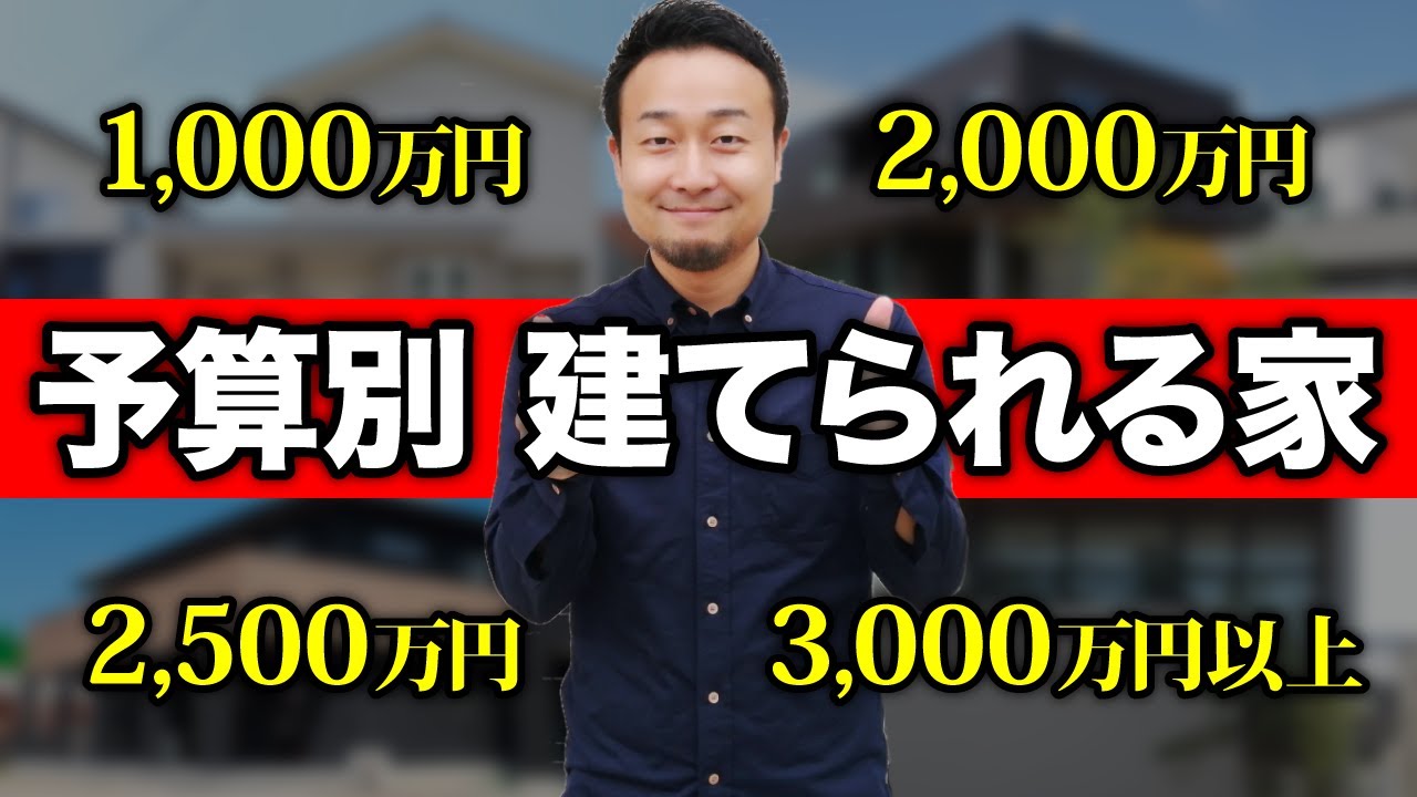 予算が？？万円しかないなら家は絶対建てるな！あなたの予算に合った最適な家の建て方はなに？ | 家づくりの前に