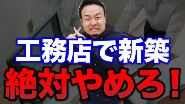 これが現実！工務店で注文住宅を建てると後悔する7つの理由 | “ヤバい工務店・HM”を見抜きたい