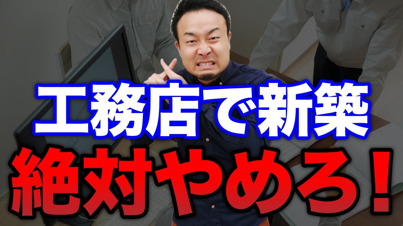 これが現実！工務店で注文住宅を建てると後悔する7つの理由 | “ヤバい住宅会社”の見抜きたい