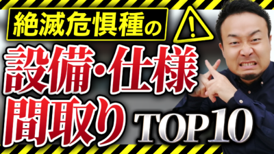 提案してくる工務店は危険！プロはもうオススメしない設備・仕様、間取り、オプション10選 | 標準仕様