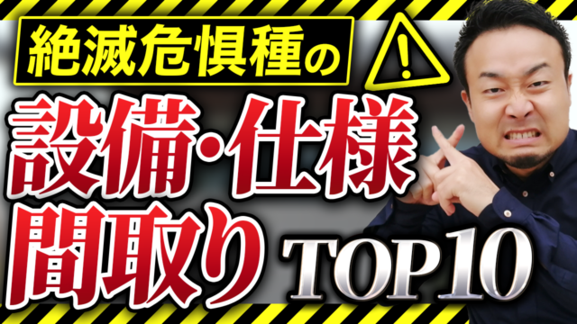 提案してくる工務店は危険！プロはもうオススメしない設備・仕様、間取り、オプション10選 | “ヤバい工務店・HM”を見抜きたい