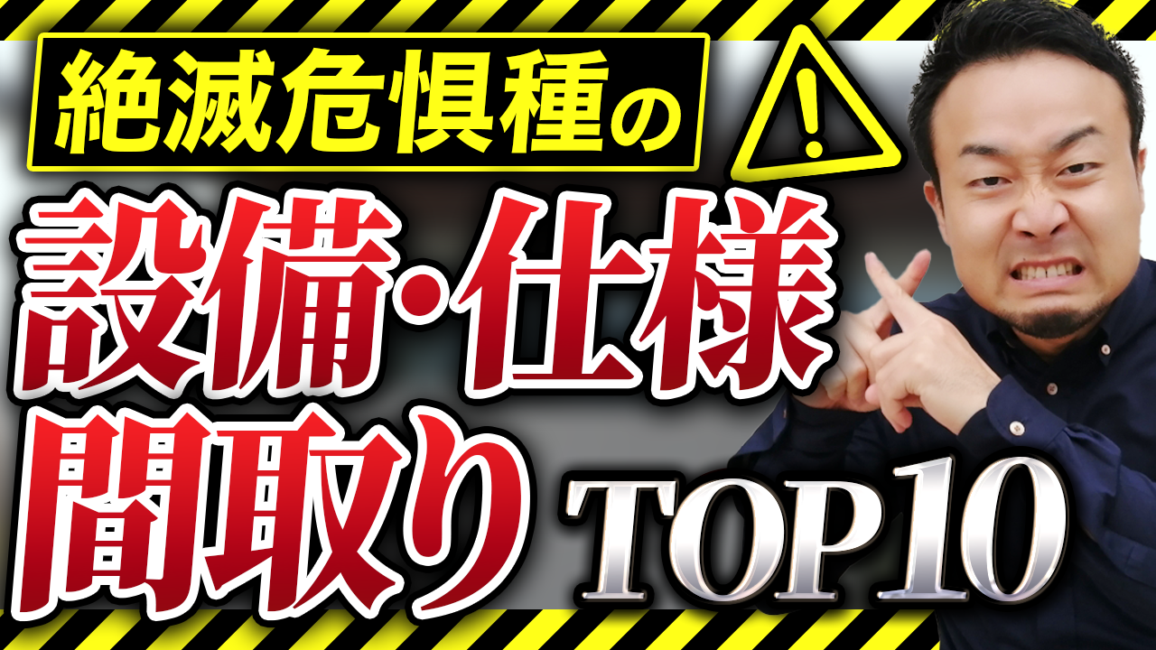 提案してくる工務店は危険！プロはもうオススメしない設備・仕様、間取り、オプション10選 | “ヤバい住宅会社”の見抜きたい