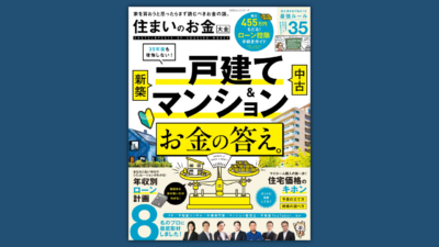 【住まいのお金大全】「住宅とお金のプロが教える！ 家を買うときに後悔しないためのルール」に寄稿しました。