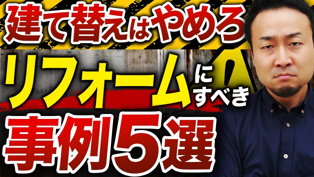 【建て替え VSリフォーム】どっちが得？コストなどメリット・デメリットを徹底比較 | 家づくりの前に