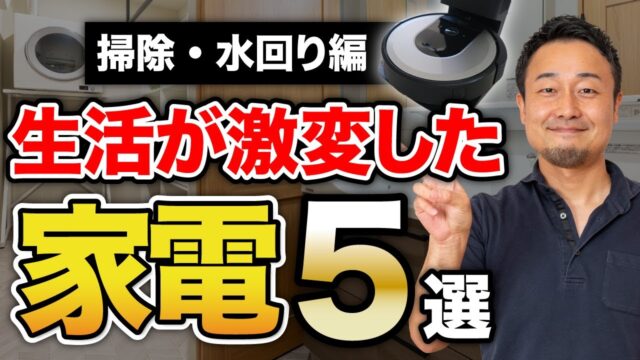 【ベストバイ】ロボット掃除機の選び方も紹介！本当に買って良かった新築・リフォーム時の家電5選【掃除・水回り編】 | 「住宅設備」の選び方を知りたい