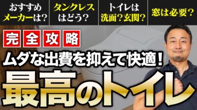 【完全攻略】失敗しないトイレづくりを徹底解説！機能を重視した選び方・間取りのコツも紹介！ | 「住宅設備」の選び方を知りたい