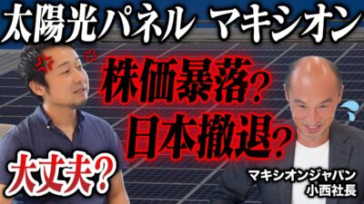 【緊急対談】太陽光パネルのマキシオンジャパン社長に株価暴落の真相を追求！40年保証など今後どうなる？ | 住宅業界の時事ネタ