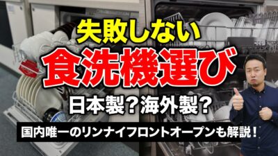 食洗機の後悔しない選び方【タイプ別にメリット・デメリットを徹底比較】 | 「住宅設備」の選び方を知りたい