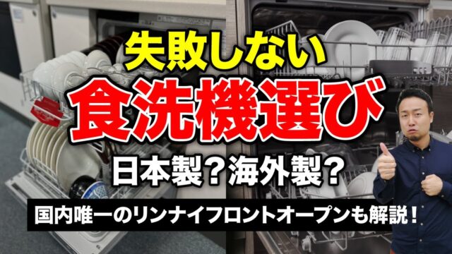 【タイプ別比較】新築戸建ての「食洗機」の選び方とメリット/デメリットを徹底解説！ | 「住宅設備」の選び方を知りたい