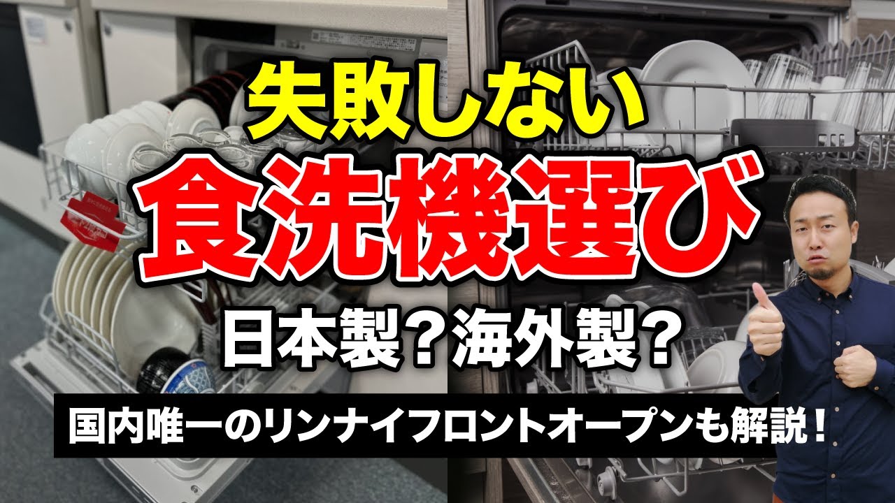 食洗機の後悔しない選び方【タイプ別にメリット・デメリットを徹底比較】 | 「住宅設備」の選び方を知りたい