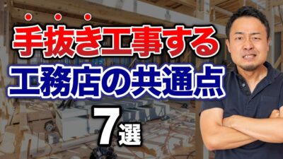 手抜き工事をする住宅会社の特徴7選【欠陥住宅を防ぐ方法】 | 家づくりの前に