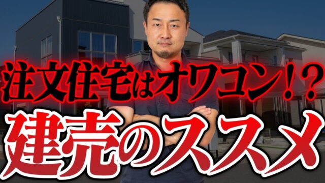 【建売住宅VS注文住宅】こんな建売はいい選択肢になる！あなたが選ぶべきは○○！ | 「工務店・HMの選び方」を学びたい