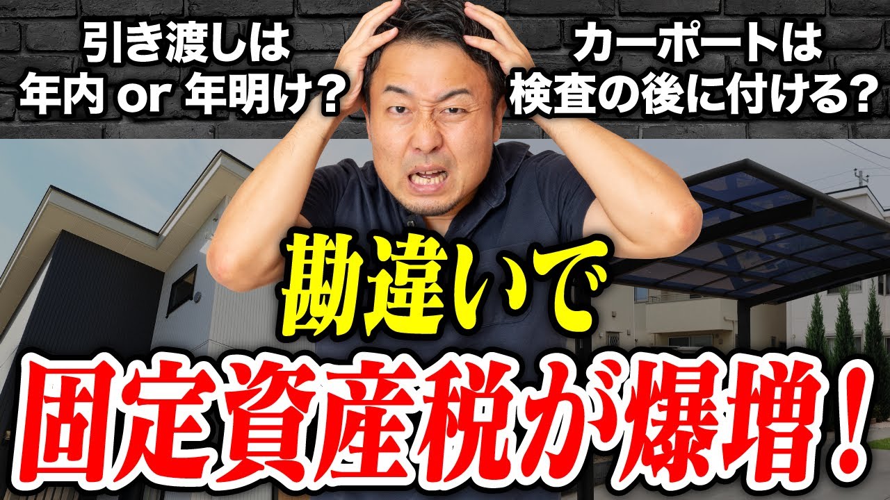 【知らないと絶対に損！】固定資産税が爆上がりするよくある勘違い5選 | 予算オーバーを未然に防ぎたい