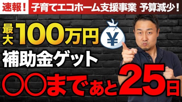 【あと〇日!!】施主向けに「子育てエコホーム支援事業」の条件・申請タイミングを徹底解説！ | 時事ネタ・裏話