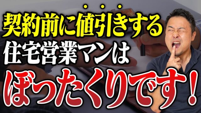 絶対に契約してはいけない危険な住宅営業マンの特徴21選 | “ヤバい工務店・HM”を見抜きたい