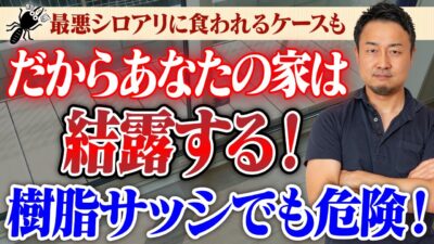 寒い冬の大敵！結露を防ぐ家の建て方5選！【高性能住宅でも結露する】 | エアコン計画・湿度管理を学びたい