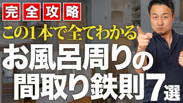 【完全攻略】失敗しない浴室・洗面脱衣の間取り！最高の配置と仕様の選び方をプロが徹底解説 | 「住宅設備」の選び方を知りたい