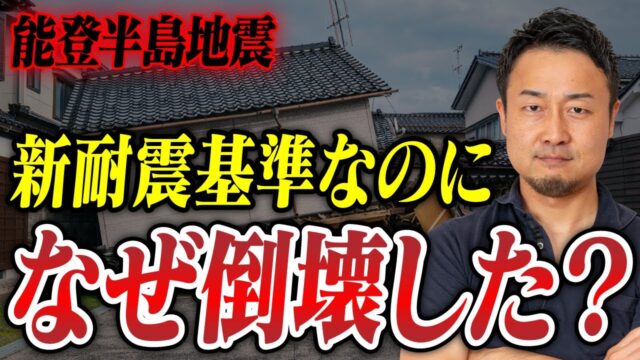 能登半島地震から学ぶ！地震対策などの「”命”を守るため行動」を考えよう！ | 家づくりに必要な心構えを知りたい