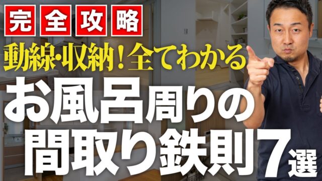 【完全攻略】失敗しない浴室・洗面脱衣の間取り！最高の配置と仕様の選び方をプロが徹底解説 | 「住宅設備」の選び方を知りたい