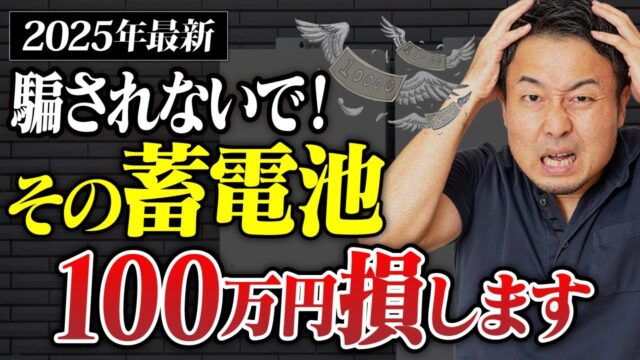 2025年から始めたら損する？蓄電池導入で絶対確認すべきポイント｜選ぶべき機種も紹介 | 太陽光発電について学びたい