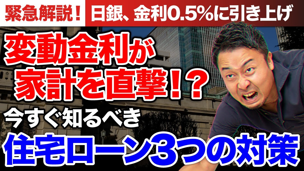 【速報】日銀利上げ決定で住宅ローン地獄が始まる！？変動金利より固定金利を選ぶべき？ | 「住宅ローン」について学びたい