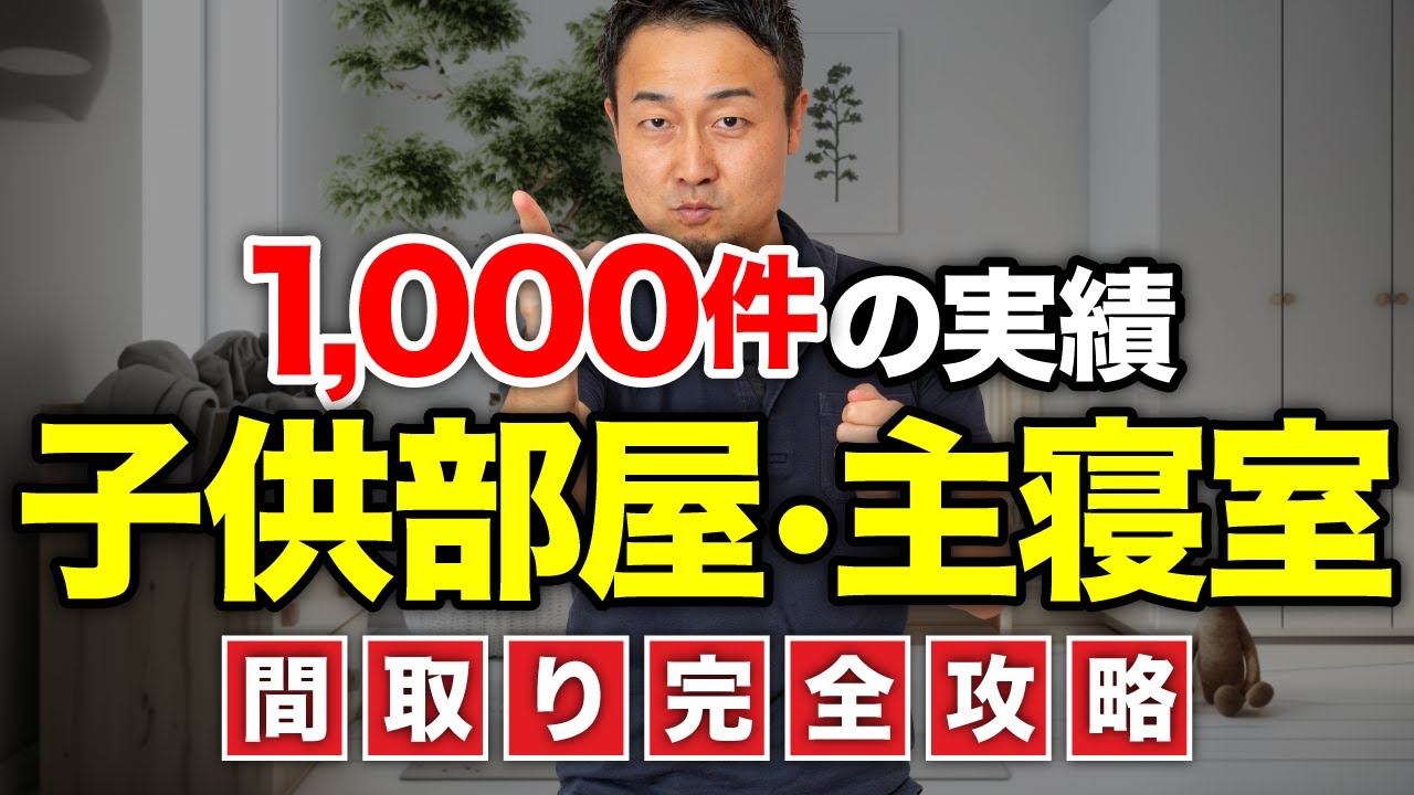 【完全攻略】最高に快適な主寝室・子供部屋の間取りのコツ｜収納から動線・コスト削減のポイントも徹底紹介 | 最重要記事