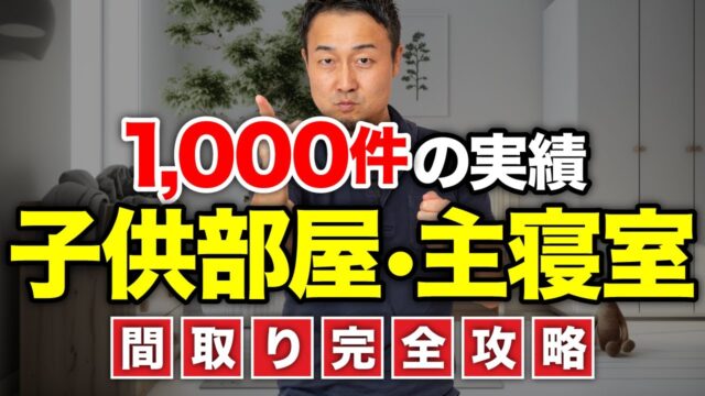 【間取りのコツ】「主寝室・子供部屋」は何畳にすべき？広さ／収納／動線のポイントも徹底解説！ | 最重要記事