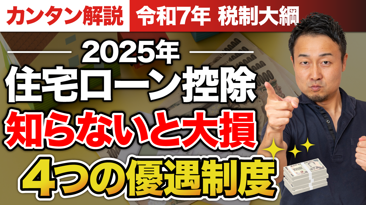 【2025年最新版】「住宅ローン控除の改正点」を徹底解説！子育て・若者夫婦世帯はどうなる？ | 「住宅ローン」について学びたい