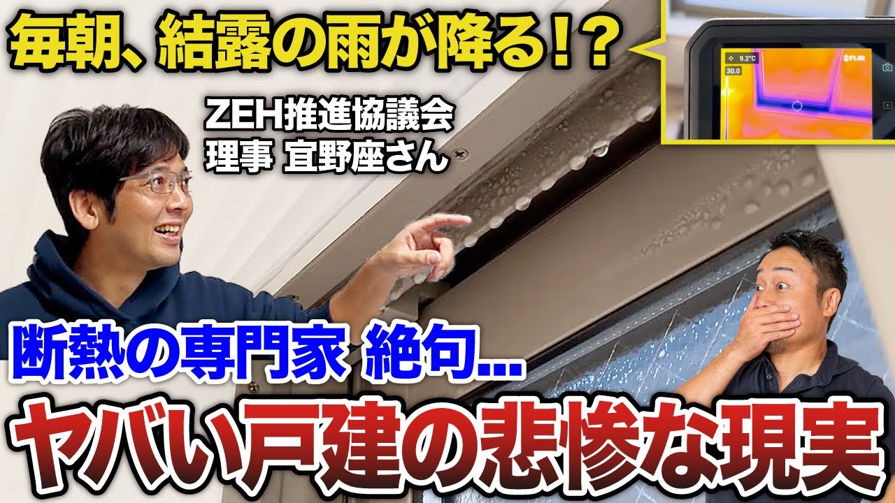 【特別コラボ】ZEH推進協議会理事が実体験。断熱性能が低い家のリアルな惨状【衝撃の実話】 | 「住宅設備」の選び方を知りたい