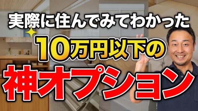 【お得！】快適さが劇的に変わる！注文住宅オプション39選【2025年最新】 | 「住宅設備」の選び方を知りたい