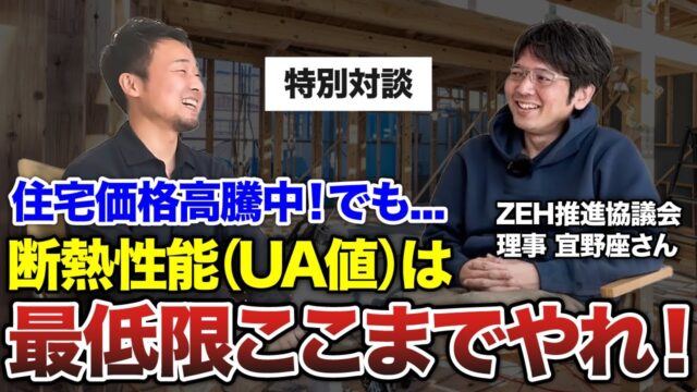 【警告】寒い家になる断熱性能の最低ラインをプロが徹底解説！UA値はどれくらい？【特別コラボ】 | エアコン計画・湿度管理を学びたい