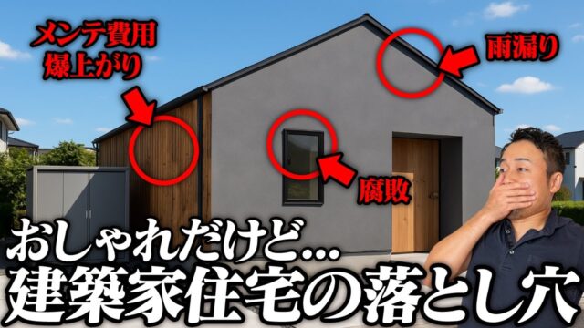建築家と建てる家のリスクと盲点8選 | 「工務店・HMの選び方」を学びたい