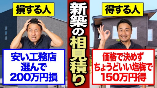 初心者がハマる相見積もりの失敗パターン9選｜悪徳住宅会社のワナを防ぐ方法 | 予算オーバーを未然に防ぎたい