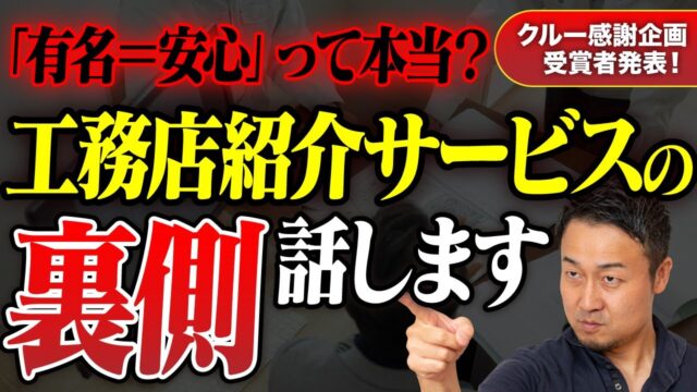 大手紹介サービスが危ない理由、全部言います | 「工務店・HMの選び方」を学びたい