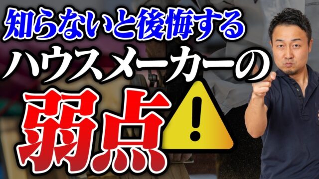 大手ハウスメーカーの落とし穴！住宅会社9タイプ別の強み・弱点、選び方を徹底解説 | 「工務店・HMの選び方」を学びたい