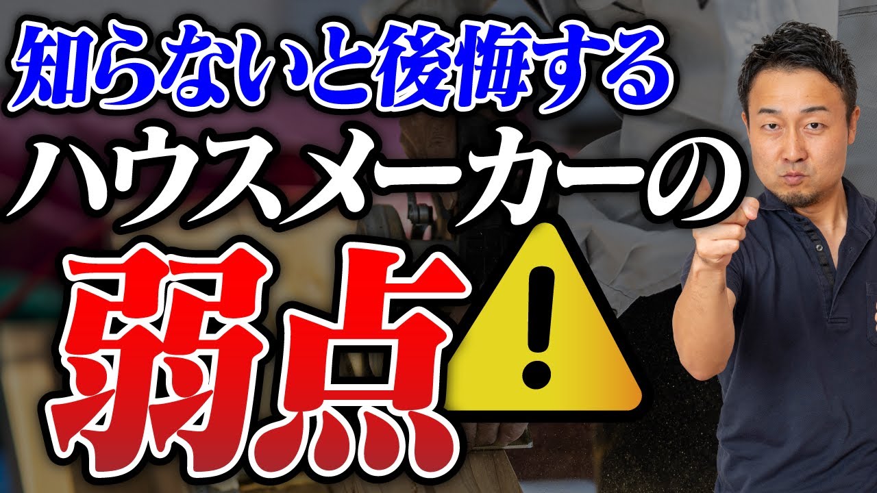 大手ハウスメーカーの落とし穴！住宅会社9タイプ別の強み・弱点、選び方を徹底解説 | 「工務店・HMの選び方」を学びたい