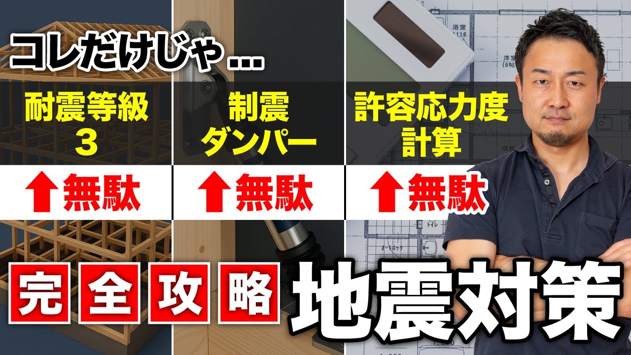 【完全攻略】その地震対策、意味ないかも！？耐震等級3だけじゃ守れない家の真実 | 土地探し