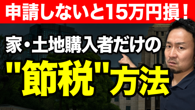 住宅・土地の購入後に“15万円多く払う人”が続出…不動産取得税で損しない方法【新築・中古】 | 住宅業界の時事ネタ
