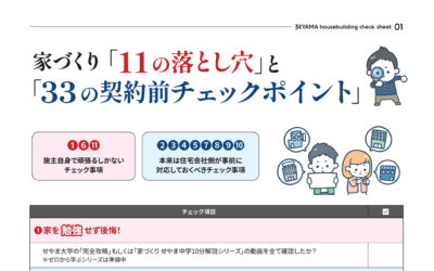 家づくり「11の落とし穴」と「33の契約前チェックポイント」