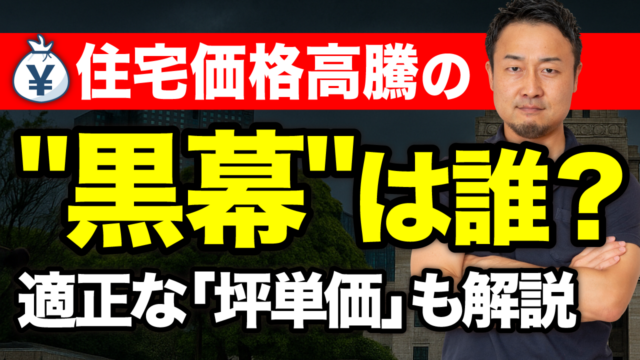 資材高騰だけじゃない！家がどんどん高くなるのは誰のせい？適正な坪単価も紹介【住宅価格の裏側】 | 予算オーバーを未然に防ぎたい