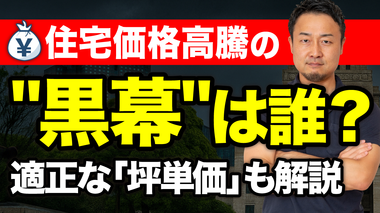 資材高騰だけじゃない！家がどんどん高くなるのは誰のせい？適正な坪単価も紹介【住宅価格の裏側】 | 住宅業界の“闇”を知っておきたい