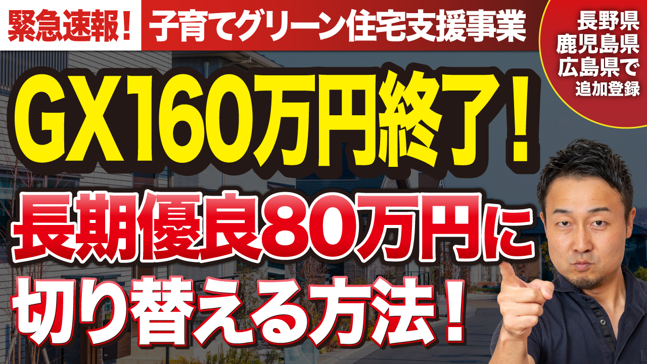 【子育てグリーン住宅支援事業】GXから長期優良へ切り替え時の注意点と予約ルールの変更を解説（事務局に確認済） | 契約後の注意点