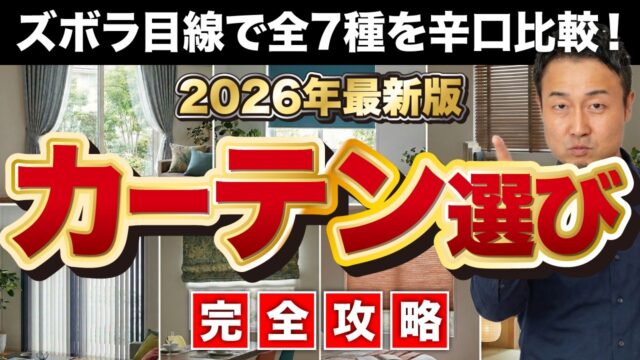 【完全攻略】憧れの〇〇は掃除地獄！ズボラも失敗しないカーテン選び［ロールスクリーン・ブラインド・ハニカムシェード］【2026年最新版】家づくり/新築/注文住宅 | 「住宅設備」の選び方を知りたい