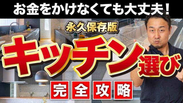 【完全攻略】後悔しないキッチンの選び方！【最新版】家づくり/新築/リフォーム | 「住宅設備」の選び方を知りたい