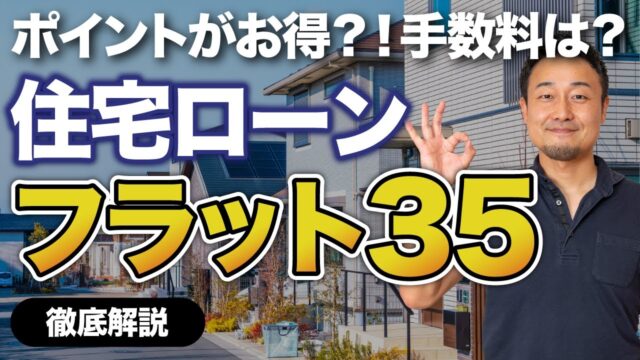 【フラット35徹底解説】本当にお得？どんな人が向いてる？ポイント制度/金利/手数料も徹底解説【住宅ローン】 | 「住宅ローン」について学びたい