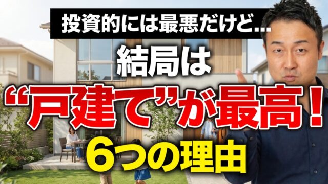 【マンションvs戸建て】本当に買うべきはどっち？プロが最終的に「戸建て」を選んだ理由 | 家づくりに必要な心構えを知りたい
