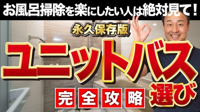 【完全攻略】後悔しないユニットバスの選び方！【最新版】家づくり/新築/リフォーム | 「住宅設備」の選び方を知りたい