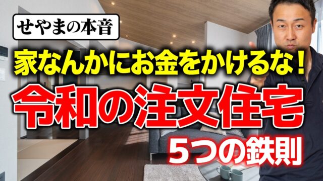 【ちょうどいい塩梅の家づくり】住宅価格高騰・金利上昇の今、数百万の損を回避するために絶対必要な考え方 | せやまの活動・ミッション