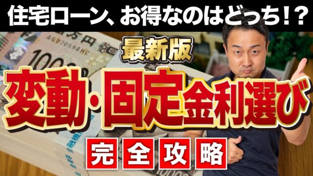 【完全攻略】金利上昇！後悔しない住宅ローンの選び方｜変動金利VS固定金利【最新版】家づくり/新築/注文住宅 | 「住宅ローン」について学びたい
