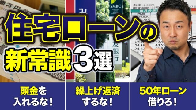 住宅ローンの常識を覆す「3つの鉄則」を徹底解説！【頭金・変動金利・固定金利・50年ローン】 | 「住宅ローン」について学びたい